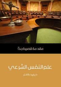 علم النفس الشرعى: مقدمة قصيرة جداً