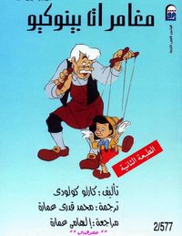 مغامرات بينوكيو