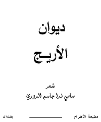 ديوان الأريج