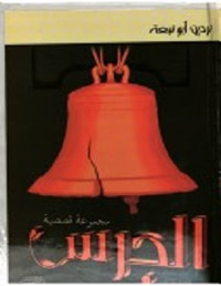 غلاف الجرس