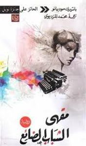 غلاف مقهى الشباب الضائع