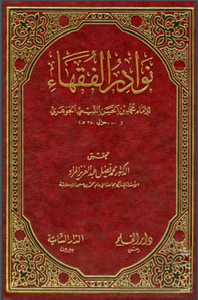 نوادر الفقهاء
