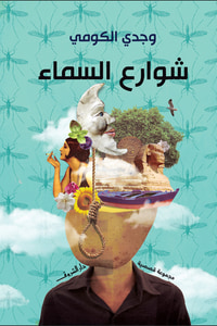 شوارع السماء