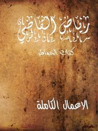 كتاب الخواطر "الاعمال الكاملة " للروائي رياض القاضي