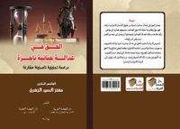 غلاف الحق في عدالة جنائية ناجزة