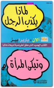 لماذا يكذب الرجل و تبكي المرأة