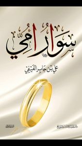 غلاف سوار أمي