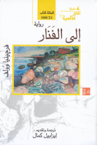 إلى الفنار