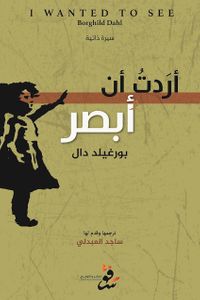 أردت أن أبصر