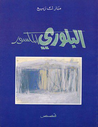 البلوري المكسور - قصص