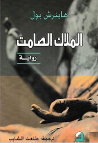 الملاك الصامت