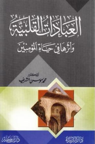 غلاف العبادات القلبية وأثرها في حياة المؤمنين