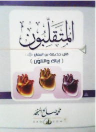المتقلبون