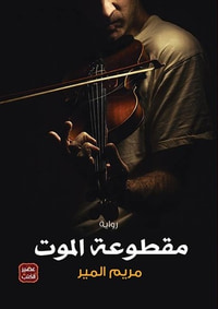غلاف مقطوعة الموت