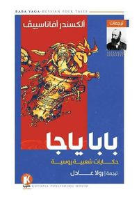 بابا ياجا: حكايات شعبية روسية