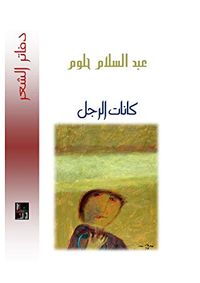 غلاف كانات الرجل