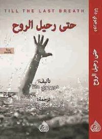 حتى رحيل الروح