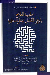 "ممارسة العلاج بالوعي الكامل خطوة بخطوة".
