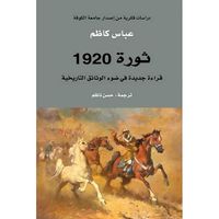 غلاف ثورة 1920 ... قراءة جديدة في ضوء الوثائق التاريخية