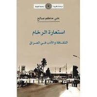 استعارة الرخام .. الثقافة والادب في العراق