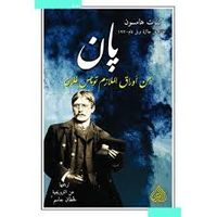 پان ... من أوراق الملازم توماس غلان