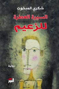 السيرة العطرة للزعيم