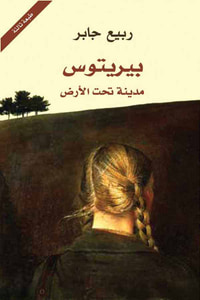 بيريتوس .. مدينة تحت الأرض