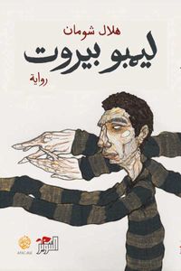 غلاف ليمبو بيروت