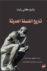 تاريخ الفلسفة الحديثة