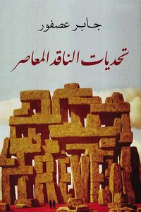 تحديات الناقد المعاصر