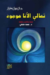 تعالي الأنا موجود