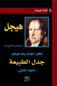 جدل الطبيعة (المكتبة الهيجلية 9)