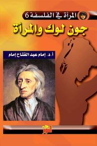جون لوك والمرأة (المرأة في الفلسفة 6)