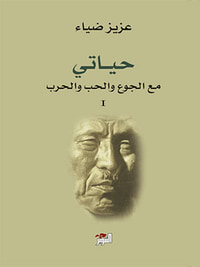 غلاف حياتي مع الجوع والحب والحرب 1\2