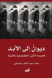 ديوان إلى الأبد\أنطولوجيا شعر النثر