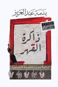 ذاكرة القهر