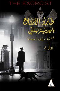 طارد الأرواح