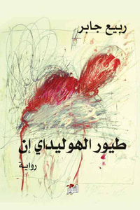 طيور الهوليداي إن