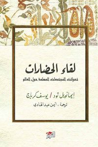 لقاء الحضارات