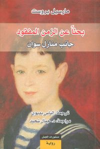 بحثاً عن الزمن المفقود