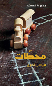 غلاف محطات