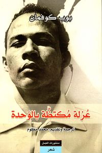 غلاف عزلة مكتظة بالوحدة