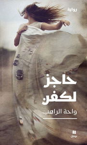 غلاف حاجز لكفن
