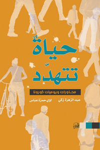 حياة تتهدد (محاورات ويوميات كورونا)