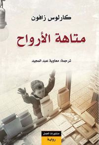 متاهة الأرواح - الجزء الرابع