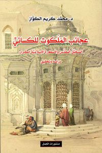 غلاف عجائب الملكوت للكسائي