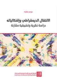 الإنتقال الديمقراطي وإشكالياته : دراسة نظرية وتطبيقية مقارنة