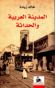 المدينة العربية والحداثة