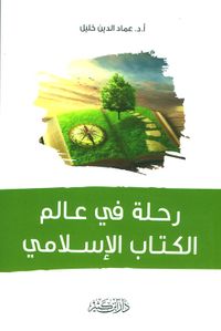 رحلة في عالم الكتاب الإسلامي