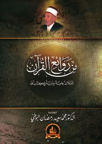 من روائع القرآن ؛ تأملات علمية وأدبية في كتاب الله